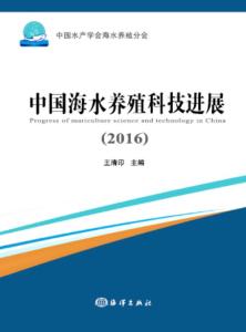2016年中國海水養(yǎng)殖科技進(jìn)展 技術(shù)研發(fā)驅(qū)動(dòng)產(chǎn)業(yè)升級(jí)